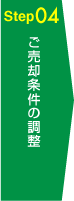 Step04 ご売却条件の調整