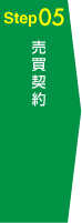 Step05 売買契約