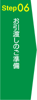 Step06 お引渡しのご準備