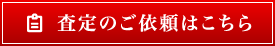 査定のご依頼はこちら