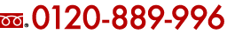0120-889-996
