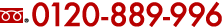 0120-889-996