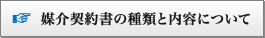 媒介契約書の種類と内容について